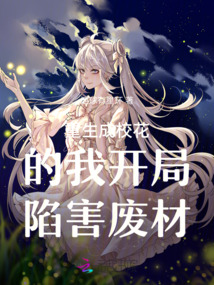 重生成校花的我開局陷害廢材