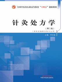 針灸處方學：第2版（全國中醫藥行業高等教育“十四五”創新教材）