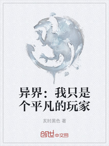 異界：我只是個平凡的玩家