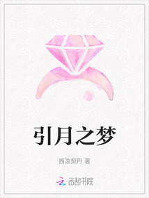 引月之夢(mèng)