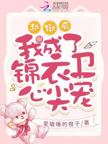 越獄后,我成了錦衣衛心尖寵
