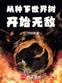 從種下世界樹開始無敵