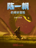 陳一帆的奇妙冒險在線閱讀