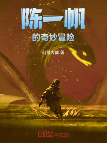 陳一帆的奇妙冒險