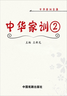 中華家訓(xùn)2