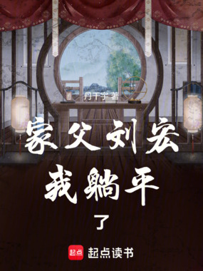 家父刘宏,我躺平了在线阅读