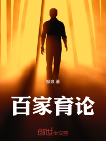 百家育論