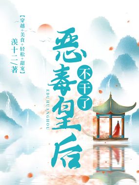 恶毒皇后不干了在线阅读