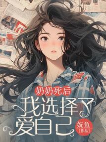 奶奶死后，我選擇了愛自己