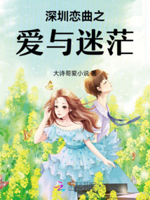 深圳戀曲之愛與迷茫