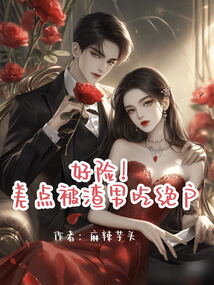 好險！差點被渣男吃絕戶