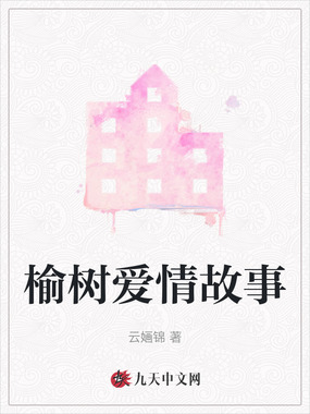 榆树爱情故事在线阅读