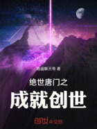 绝世唐门之成就创世在线阅读