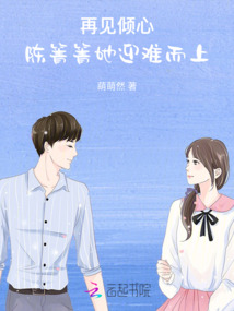 再見傾心：陳箐箐她迎難而上