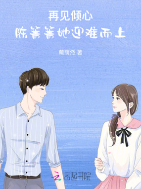 再见倾心：陈箐箐她迎难而上在线阅读