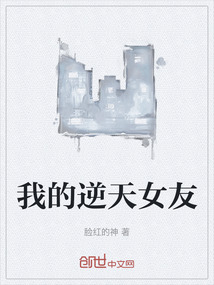 我的逆天女友