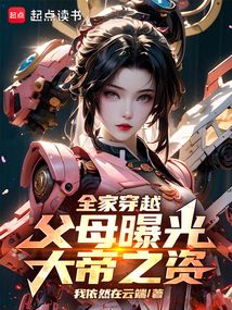 全家穿越,父母曝光大帝之資