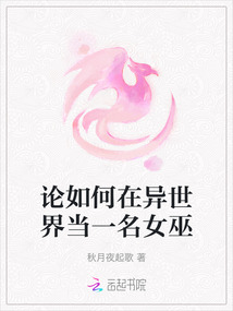 論如何在異世界當一名女巫