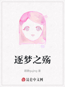 逐夢之殤
