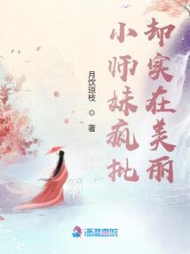 小師妹瘋批卻實在美麗