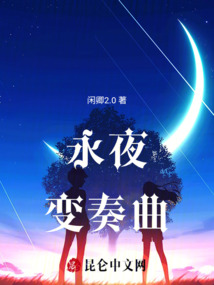 永夜變奏曲