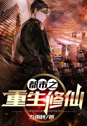 都市之重生修仙在线阅读
