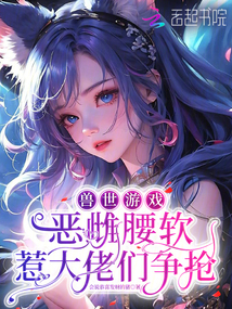 兽世游戏:恶雌腰软惹大佬们争抢