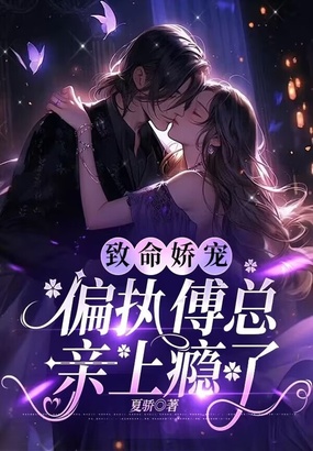 致命娇宠,偏执傅总亲上瘾了在线阅读