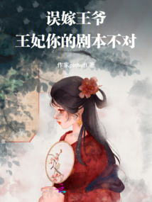 誤嫁王爺：王妃，你的劇本不對