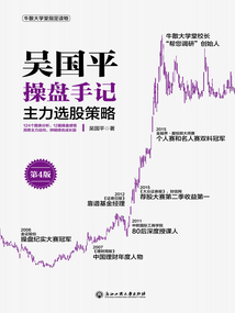 吳國平操盤手記：主力選股策略（第4版）