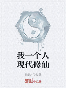 我一個(gè)人現(xiàn)代修仙