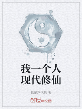 我一个人现代修仙在线阅读