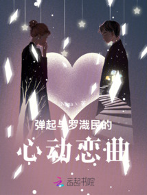 彈起與羅渽民的心動戀曲