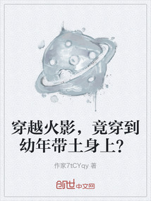 穿越火影，竟穿到幼年帶土身上？