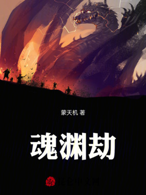 魂渊劫在线阅读