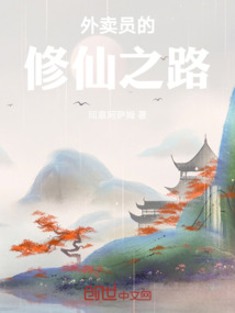 外賣員的修仙之路