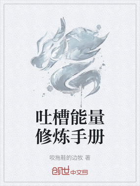 吐槽能量修炼手册在线阅读