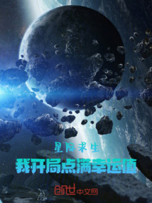 星際求生：我開局點滿幸運值