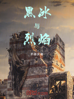 黑冰与烈焰在线阅读