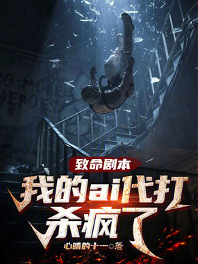 致命剧本：我的AI代打杀疯了在线阅读