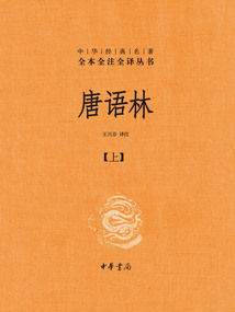 唐語(yǔ)林:中華經(jīng)典名著全本全注全譯叢書(shū)(上)