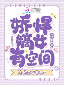 嬌悍嫡女有空間，連通末世養(yǎng)兵王