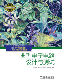 典型電子電路設計與測試