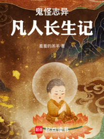 鬼怪志異：凡人長生記