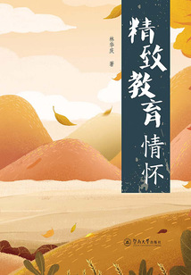 精致教育情懷