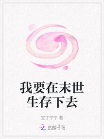 我要在末世生存下去