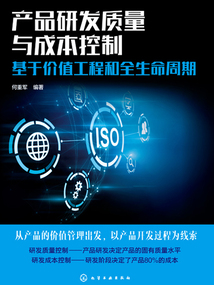 产品研发质量与成本控制:基于价值工程和全生命周期