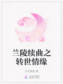 蘭陵續曲之轉世情緣