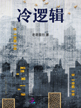 冷逻辑在线阅读