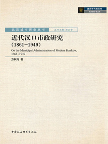 近代漢口市政研究(1861—1949)